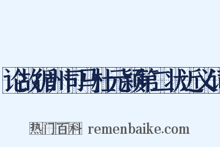 论故循州司马杜元颖第二状近义词是什么意思的图片
